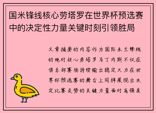 国米锋线核心劳塔罗在世界杯预选赛中的决定性力量关键时刻引领胜局 国米锋线核心劳塔罗在世界杯预选赛中的决定性力量关键时刻引领胜局