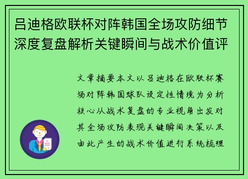 吕迪格欧联杯对阵韩国全场攻防细节深度复盘解析关键瞬间与战术价值评估 吕迪格欧联杯对阵韩国全场攻防细节深度复盘解析关键瞬间与战术价值评估