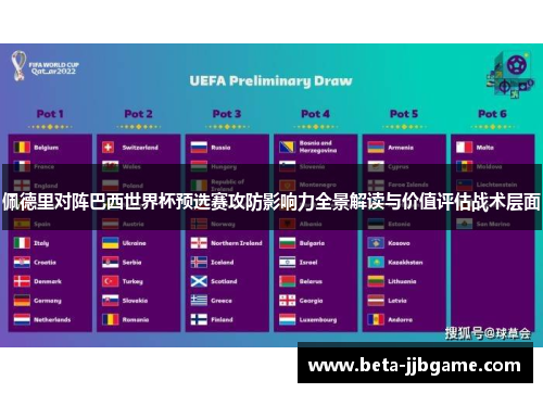 佩德里对阵巴西世界杯预选赛攻防影响力全景解读与价值评估战术层面 佩德里对阵巴西世界杯预选赛攻防影响力全景解读与价值评估战术层面