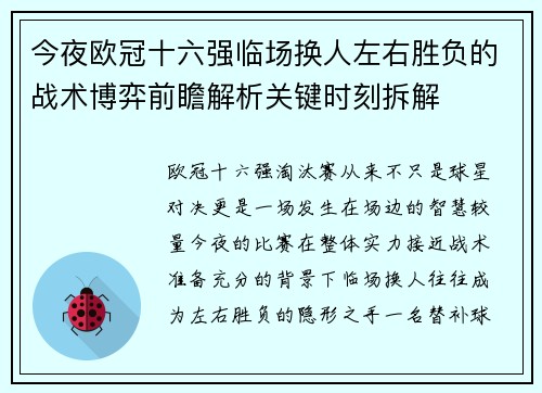 今夜欧冠十六强临场换人左右胜负的战术博弈前瞻解析关键时刻拆解
