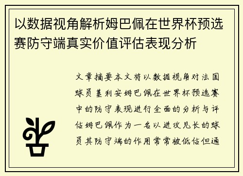 以数据视角解析姆巴佩在世界杯预选赛防守端真实价值评估表现分析 以数据视角解析姆巴佩在世界杯预选赛防守端真实价值评估表现分析