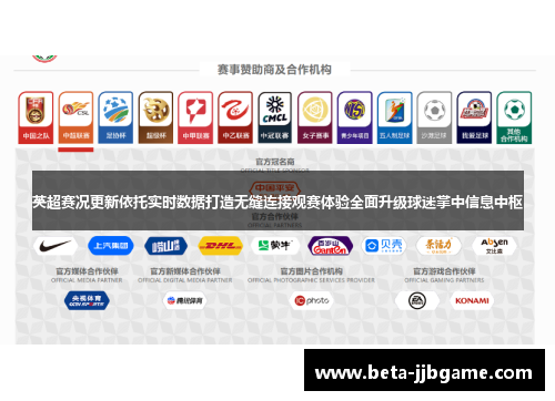 英超赛况更新依托实时数据打造无缝连接观赛体验全面升级球迷掌中信息中枢 英超赛况更新依托实时数据打造无缝连接观赛体验全面升级球迷掌中信息中枢