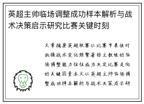 英超主帅临场调整成功样本解析与战术决策启示研究比赛关键时刻 英超主帅临场调整成功样本解析与战术决策启示研究比赛关键时刻
