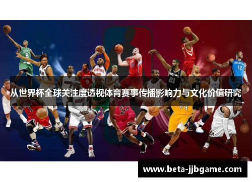 从世界杯全球关注度透视体育赛事传播影响力与文化价值研究