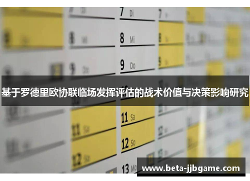 基于罗德里欧协联临场发挥评估的战术价值与决策影响研究 基于罗德里欧协联临场发挥评估的战术价值与决策影响研究