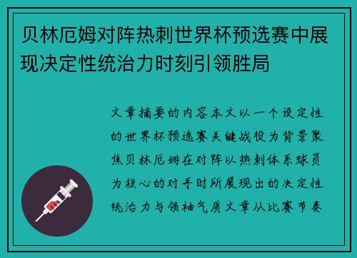 贝林厄姆对阵热刺世界杯预选赛中展现决定性统治力时刻引领胜局