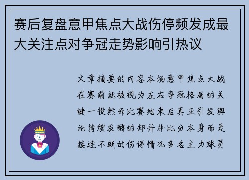 赛后复盘意甲焦点大战伤停频发成最大关注点对争冠走势影响引热议