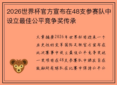 2026世界杯官方宣布在48支参赛队中设立最佳公平竞争奖传承