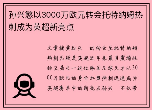孙兴慜以3000万欧元转会托特纳姆热刺成为英超新亮点