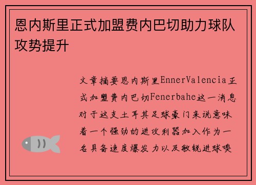 恩内斯里正式加盟费内巴切助力球队攻势提升 恩内斯里正式加盟费内巴切助力球队攻势提升