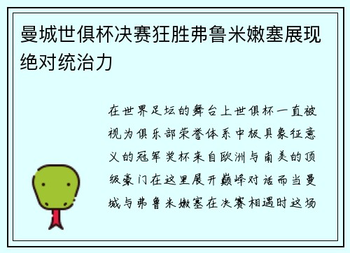 曼城世俱杯决赛狂胜弗鲁米嫩塞展现绝对统治力 曼城世俱杯决赛狂胜弗鲁米嫩塞展现绝对统治力
