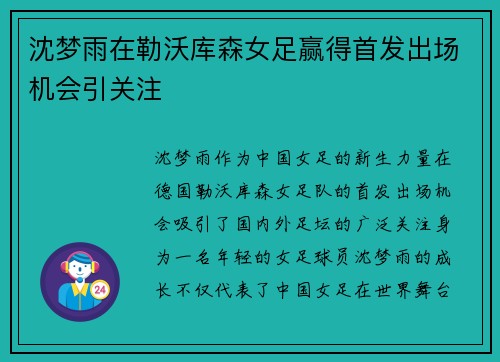 沈梦雨在勒沃库森女足赢得首发出场机会引关注 沈梦雨在勒沃库森女足赢得首发出场机会引关注