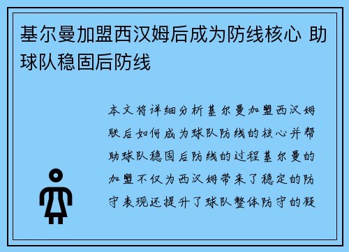 基尔曼加盟西汉姆后成为防线核心 助球队稳固后防线