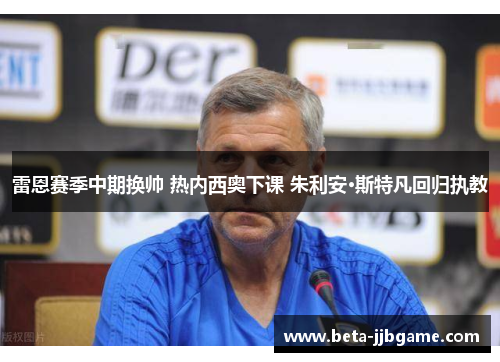 雷恩赛季中期换帅 热内西奥下课 朱利安·斯特凡回归执教 雷恩赛季中期换帅 热内西奥下课 朱利安·斯特凡回归执教