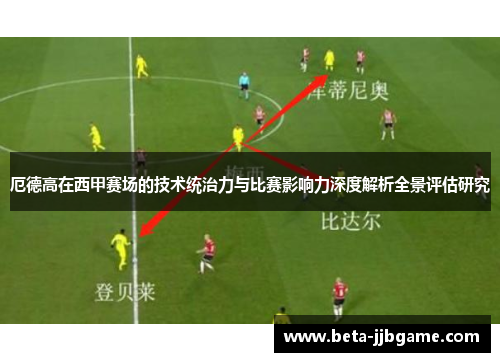 厄德高在西甲赛场的技术统治力与比赛影响力深度解析全景评估研究 厄德高在西甲赛场的技术统治力与比赛影响力深度解析全景评估研究