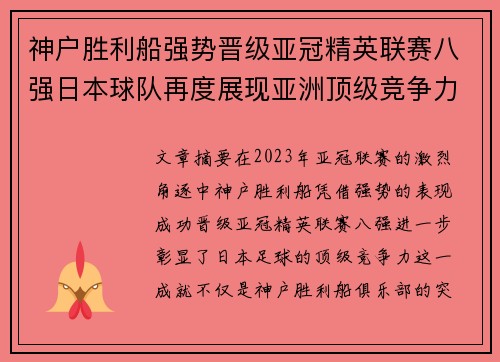 神户胜利船强势晋级亚冠精英联赛八强日本球队再度展现亚洲顶级竞争力 🚀⚽