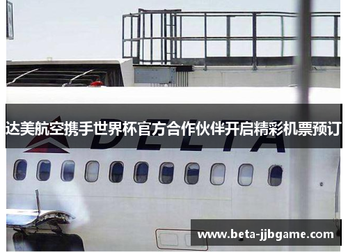 达美航空携手世界杯官方合作伙伴开启精彩机票预订