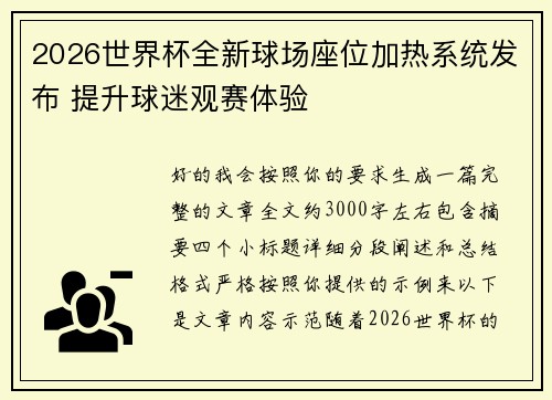 2026世界杯全新球场座位加热系统发布 提升球迷观赛体验
