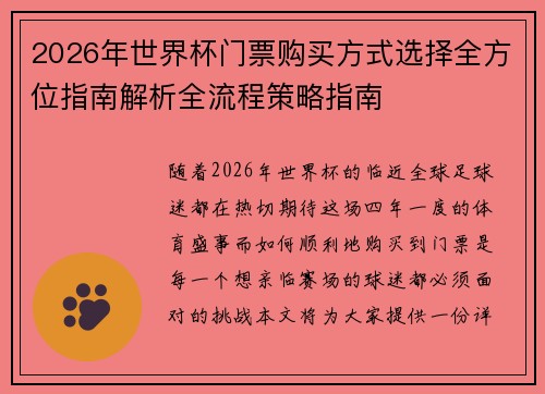 2026年世界杯门票购买方式选择全方位指南解析全流程策略指南