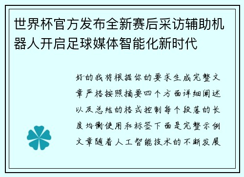 世界杯官方发布全新赛后采访辅助机器人开启足球媒体智能化新时代 世界杯官方发布全新赛后采访辅助机器人开启足球媒体智能化新时代