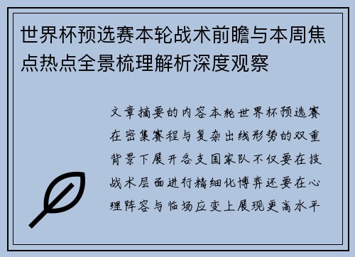世界杯预选赛本轮战术前瞻与本周焦点热点全景梳理解析深度观察
