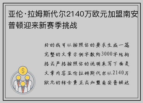 亚伦·拉姆斯代尔2140万欧元加盟南安普顿迎来新赛季挑战 亚伦·拉姆斯代尔2140万欧元加盟南安普顿迎来新赛季挑战
