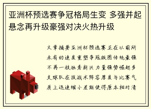 亚洲杯预选赛争冠格局生变 多强并起悬念再升级豪强对决火热升级