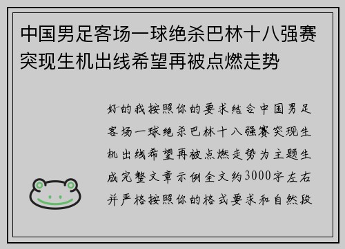 中国男足客场一球绝杀巴林十八强赛突现生机出线希望再被点燃走势