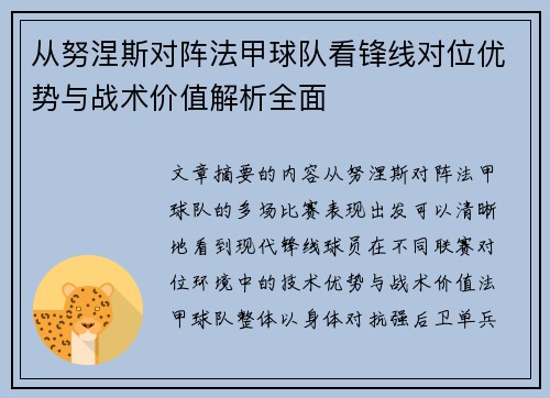 从努涅斯对阵法甲球队看锋线对位优势与战术价值解析全面