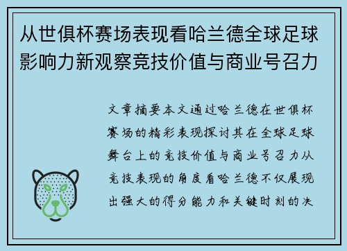 从世俱杯赛场表现看哈兰德全球足球影响力新观察竞技价值与商业号召力 从世俱杯赛场表现看哈兰德全球足球影响力新观察竞技价值与商业号召力