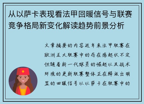 从以萨卡表现看法甲回暖信号与联赛竞争格局新变化解读趋势前景分析 从以萨卡表现看法甲回暖信号与联赛竞争格局新变化解读趋势前景分析