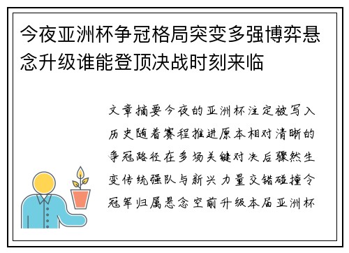 今夜亚洲杯争冠格局突变多强博弈悬念升级谁能登顶决战时刻来临 今夜亚洲杯争冠格局突变多强博弈悬念升级谁能登顶决战时刻来临
