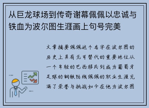 从巨龙球场到传奇谢幕佩佩以忠诚与铁血为波尔图生涯画上句号完美 从巨龙球场到传奇谢幕佩佩以忠诚与铁血为波尔图生涯画上句号完美