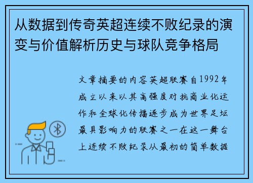 从数据到传奇英超连续不败纪录的演变与价值解析历史与球队竞争格局