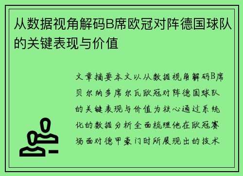 从数据视角解码B席欧冠对阵德国球队的关键表现与价值 从数据视角解码B席欧冠对阵德国球队的关键表现与价值