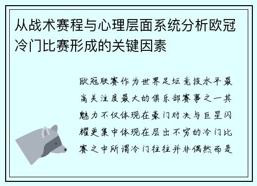 从战术赛程与心理层面系统分析欧冠冷门比赛形成的关键因素