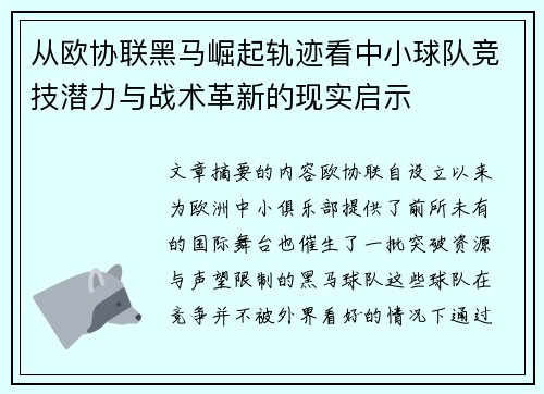 从欧协联黑马崛起轨迹看中小球队竞技潜力与战术革新的现实启示 从欧协联黑马崛起轨迹看中小球队竞技潜力与战术革新的现实启示