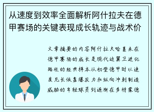 从速度到效率全面解析阿什拉夫在德甲赛场的关键表现成长轨迹与战术价值 从速度到效率全面解析阿什拉夫在德甲赛场的关键表现成长轨迹与战术价值