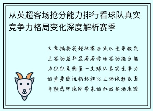 从英超客场抢分能力排行看球队真实竞争力格局变化深度解析赛季