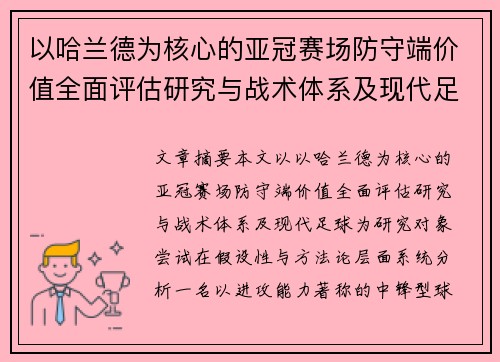 以哈兰德为核心的亚冠赛场防守端价值全面评估研究与战术体系及现代足球 以哈兰德为核心的亚冠赛场防守端价值全面评估研究与战术体系及现代足球