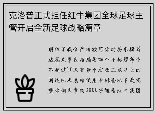 克洛普正式担任红牛集团全球足球主管开启全新足球战略篇章
