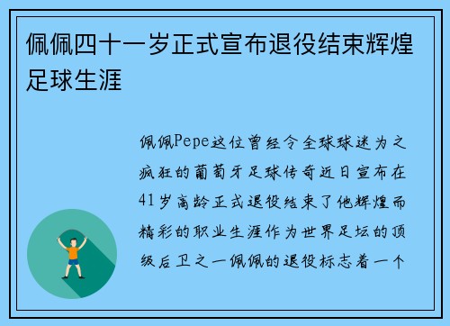 佩佩四十一岁正式宣布退役结束辉煌足球生涯 佩佩四十一岁正式宣布退役结束辉煌足球生涯