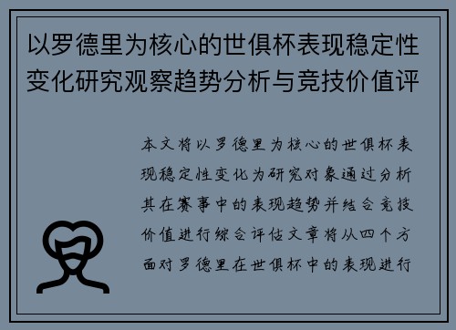 以罗德里为核心的世俱杯表现稳定性变化研究观察趋势分析与竞技价值评估 以罗德里为核心的世俱杯表现稳定性变化研究观察趋势分析与竞技价值评估