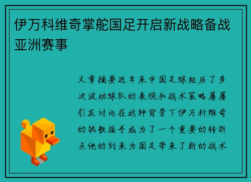 伊万科维奇掌舵国足开启新战略备战亚洲赛事 伊万科维奇掌舵国足开启新战略备战亚洲赛事