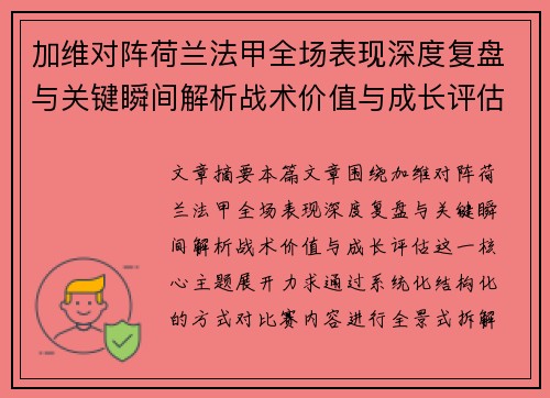 加维对阵荷兰法甲全场表现深度复盘与关键瞬间解析战术价值与成长评估