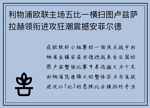 利物浦欧联主场五比一横扫图卢兹萨拉赫领衔进攻狂潮震撼安菲尔德
