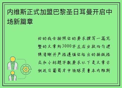 内维斯正式加盟巴黎圣日耳曼开启中场新篇章