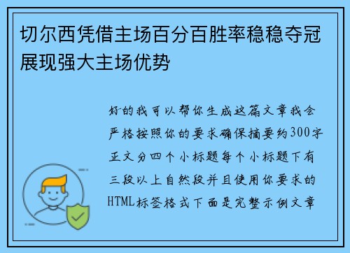 切尔西凭借主场百分百胜率稳稳夺冠展现强大主场优势 切尔西凭借主场百分百胜率稳稳夺冠展现强大主场优势
