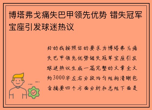 博塔弗戈痛失巴甲领先优势 错失冠军宝座引发球迷热议