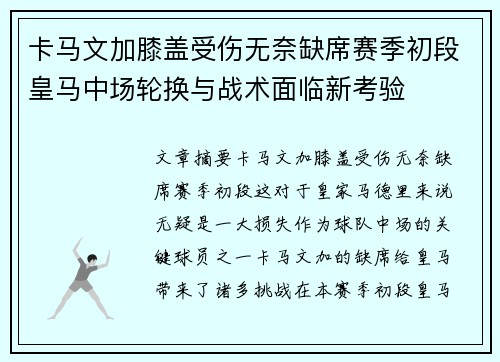 卡马文加膝盖受伤无奈缺席赛季初段皇马中场轮换与战术面临新考验